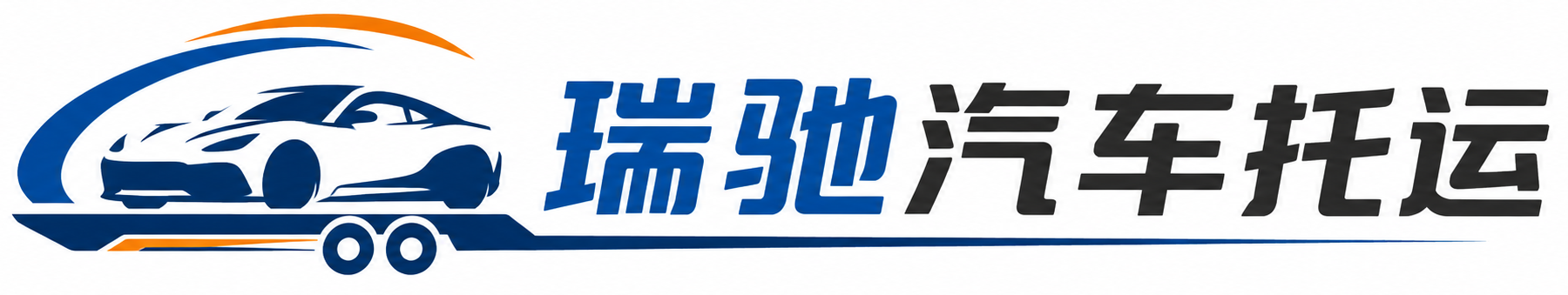 巴林左旗瑞驰｜汽车托运_轿车托运_私家车异地运车_新能源车辆托运